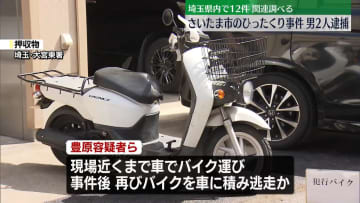 さいたま市でひったくりか　男2人を逮捕　埼玉県内で12件…関連調べる