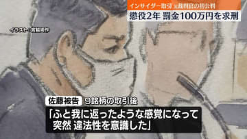 元裁判官「規範意識が低かったことに尽きる」　初公判で起訴内容認める　インサイダー取引の罪