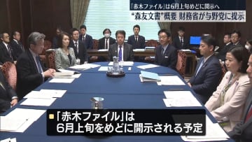 “森友文書”概要　財務省が与野党に提示　「赤木ファイル」は6月上旬めどに開示へ