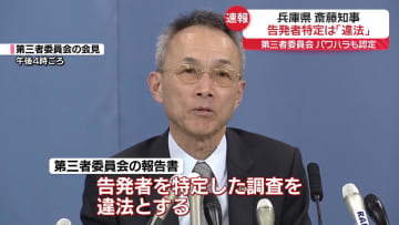 兵庫・斎藤知事のパワハラ認定　告発者特定は違法　第三者委