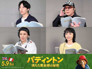 松坂桃李「真摯さを失わないように」　7年ぶりパディントンの吹き替えを担当