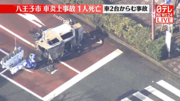 【速報】車2台が絡む事故で1台炎上　1人死亡1人ケガ　東京・八王子市