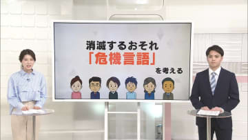 消滅するおそれ「危機言語」を考える【きっかけ解説】