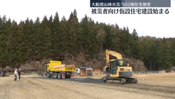 大船渡山林火災　被災者向け仮設住宅建設が始まる