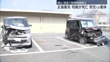 軽乗用車同士が正面衝突　母親死亡、男児重体　岡山・吉備中央町