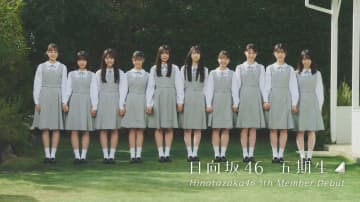 日向坂46 五期生　新メンバー10人でのビジュアル公開　11人合格も1人辞退