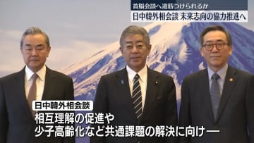 日中韓外相会談　未来志向の協力推進を確認