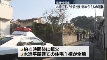 木造住宅が全焼　焼け跡から2人の遺体　福岡