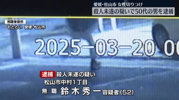 女性切りつけ事件　殺人未遂の疑いで50代の男を逮捕　愛媛・松山市