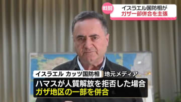 イスラエル国防相　ハマスが人質解放に応じない場合、ガザ地区一部を併合すると主張