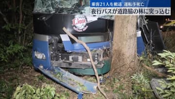 夜行バスが道路脇の林に突っ込む　運転手死亡　三重・御浜町