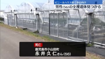 全裸で見つかった遺体は56歳の男性と判明　鹿児島・日置市