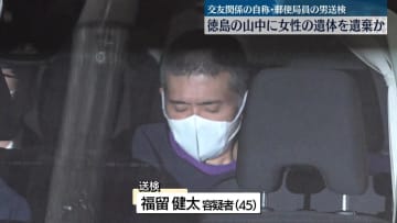 徳島の山中に女性の遺体遺棄か、高知の男を送検