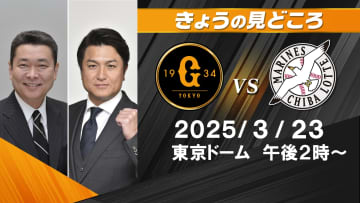 「石川投手がどうはまるか」解説・江川卓＆高橋由伸と阿波野秀幸の見どころ【巨人ーロッテ】