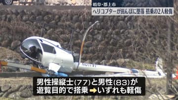 ヘリコプターが田んぼに墜落　搭乗の高齢男性2人軽傷　岐阜・郡上市