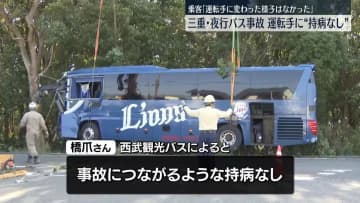 三重夜行バス事故　死亡の運転手に持病なし　勤務前には約9時間の休憩