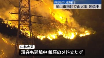 岡山市南区で山火事、延焼中　約900人の住民に避難指示