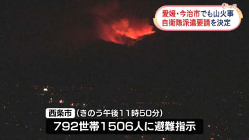 愛媛・今治市で山火事　自衛隊要請決定　避難指示も