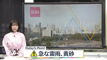 【天気】九州～東北で急な雷雨に注意　西日本などで黄砂飛来も