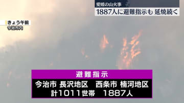 【中継】愛媛・今治市で山火事　1887人に避難指示