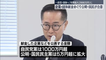 公明と国民民主、企業・団体献金めぐり規制強化案　一政党・団体につき“年間2000万円”まで