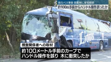 夜行バス事故　死亡の運転手がハンドル操作誤ったか　三重・御浜町