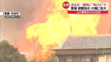 愛媛と岡山の山火事、延焼続く　迫る炎、建物に“飛び火”か…愛媛では避難指示を大幅拡大　宮崎市でも発生