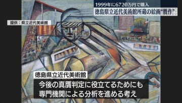 徳島県立近代美術館所蔵の絵画“贋作”　1999年に6720万円で購入