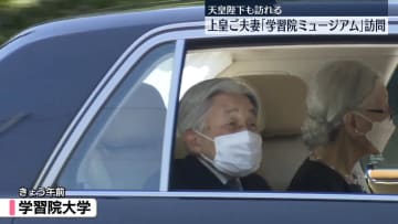 上皇ご夫妻　リニューアルの「学習院ミュージアム」をご覧に