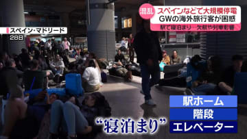 スペインなどで大規模停電…GW客も困惑　影響拡大なぜ