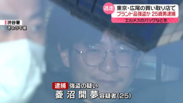 東京・広尾の買い取り店でエルメスのバッグなど強盗か　男逮捕