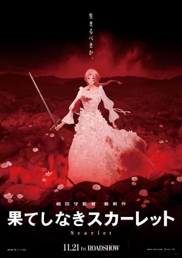 細田守監督の最新作『果てしなきスカーレット』　公開日・ストーリー明らかに　テーマは“復讐”