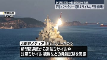 金総書記ら立ち会い…新型駆逐艦からミサイルなど試験発射　北朝鮮メディア