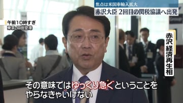 赤沢経済再生相、2回目の日米関税協議へ出発　焦点は米国車輸入拡大