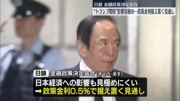 日銀会合、政策金利据え置く見通し　トランプ政権の関税政策影響見極め