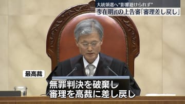 李在明氏の無罪判決取り消し、高裁に審理差し戻し　韓国最高裁