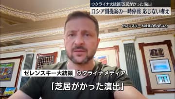 ゼレンスキー大統領、ロシア側提案の一時停戦に応じない考え示す