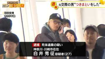 元交際相手の男、3月に警察に「つきまとい」認めていた　川崎市女性遺体