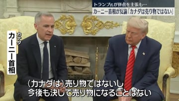 アメリカ・カナダ首脳会談　トランプ大統領「カナダは51番目の州に」と主張、カーニー首相「カナダは売り物ではない」と反論
