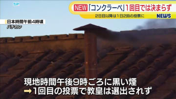 「コンクラーベ」初日投票　新教皇決まらず　煙突から“黒い煙”
