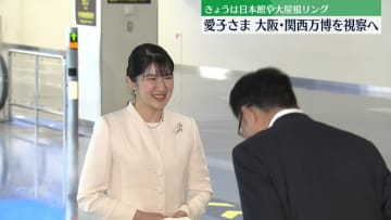 【速報】愛子さま大阪に到着　午後から大阪・関西万博視察へ　初めての万博訪問