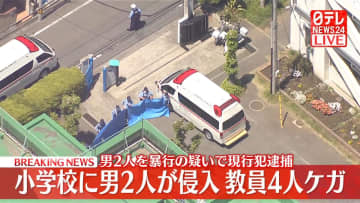 【速報】小学校教室に男2人が侵入、教員4人ケガ　東京・立川市