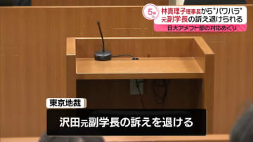 “林真理子理事長からパワハラ”日大元副学長の訴え退ける