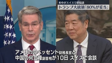 米中関税めぐる初の協議　スイスで始まる