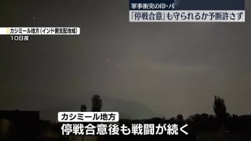 軍事衝突のインド、パキスタン　「停戦合意」後も戦闘継続か
