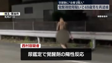 学習塾に“全裸侵入”男（48）を覚醒剤使用の疑いで再逮捕