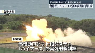 台湾、米から調達したハイマースの実弾射撃訓練