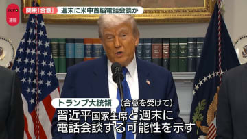 トランプ大統領、週末に習主席と電話会談か　関税115％引き下げで合意