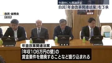 自民党、年金改革関連法案を了承　今週中にも国会提出へ
