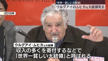 “世界一貧しい大統領”ウルグアイのホセ・ムヒカ元大統領（89）死去　収入の多くを寄付